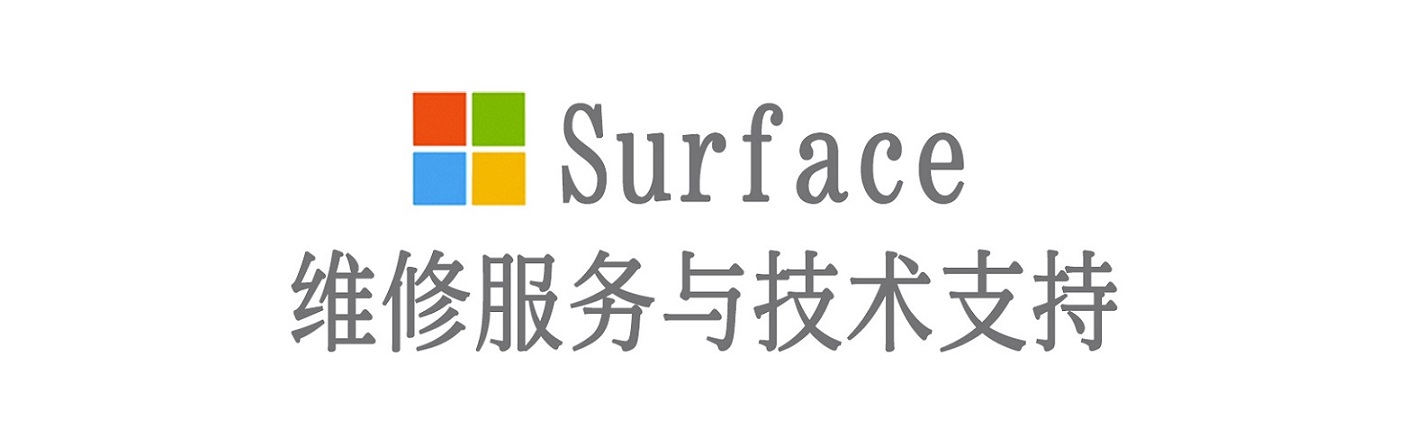 安福surface产品维修服务中心