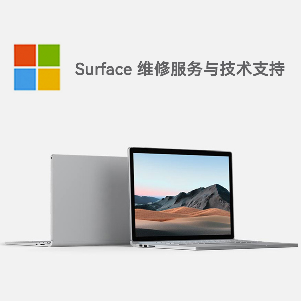安福surface产品维修服务电话